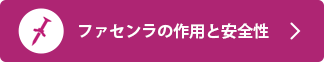 ファセンラの働きと副作用