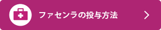 ファセンラの投与方法