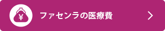 ファセンラの医療費