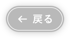 戻る