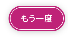 もう一度