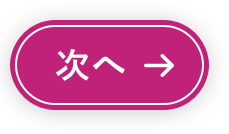 次へ