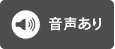 音声あり