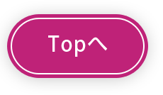 Topへ