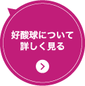 好酸球について詳しく見る