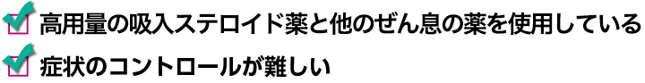 高用量の吸引ステロイド薬と他の薬を使用している　症状のコントロールが難しい