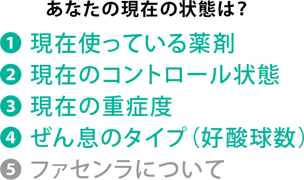 あなたの現在の状態は？