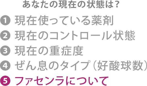 あなたの現在の状態は？