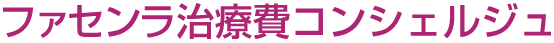 ファセンラ治療費コンシェルジュ
