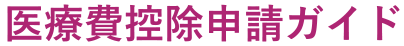 医療費控除申請ガイド