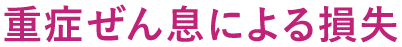 重症ぜん息による損失