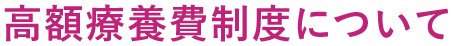 高額療養費制度について