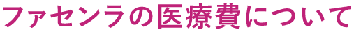 ファセンラの医療費について