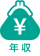 年収