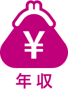 年収