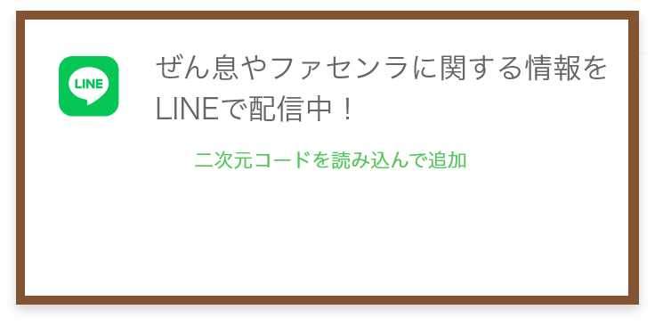 ぜん息やファセンラに関する情報をLINEで配信中！