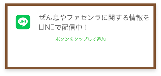 ぜん息やファセンラに関する情報をLINEで配信中！
