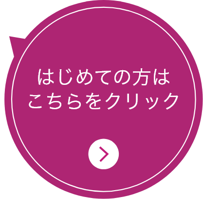 はじめての方はこちらをクリック