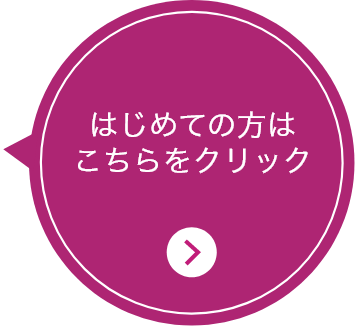 はじめての方はこちらをクリック