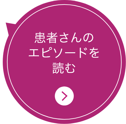 患者さんのエピソードを読む