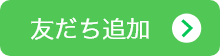 友だち追加