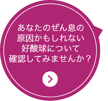 あなたのぜん息の原因かもしれない好酸球について確認してみませんか？