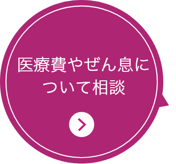 医療費やぜん息について相談