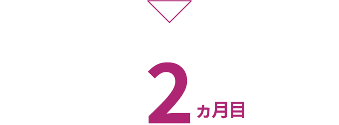 2ヵ月目