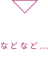 などなど
