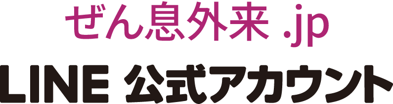 ぜん息外来.jp LINE 公式アカウント