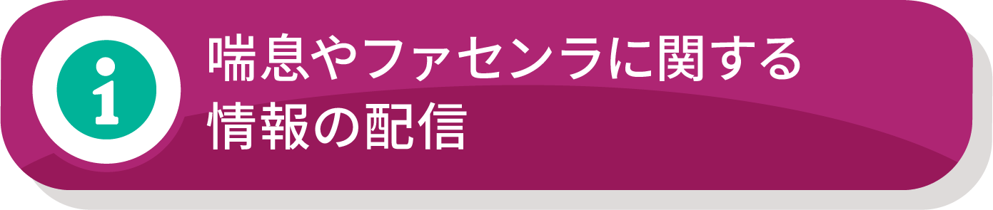 喘息やファセンラに関する情報の配信