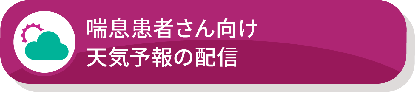 喘息患者さん向け天気予報の配信