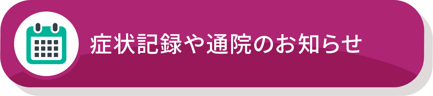 症状記録や通院のお知らせ
