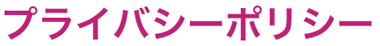 プライバシーポリシー