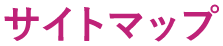 サイトマップ