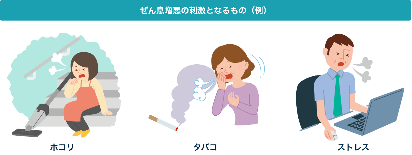 ぜん息増悪の刺激となるもの（例）