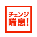 チェンジ喘息！