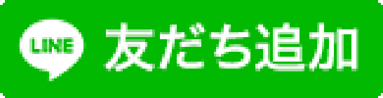 友だち追加