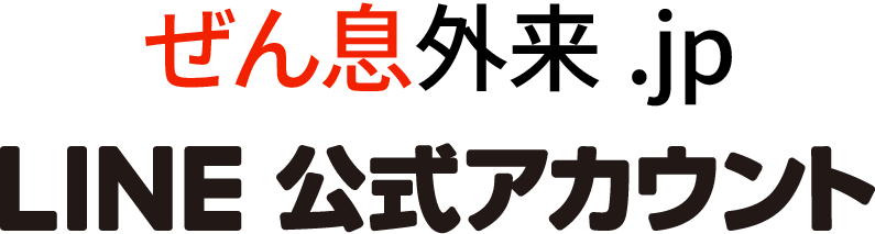 ぜん息外来.jp LINE 公式アカウント