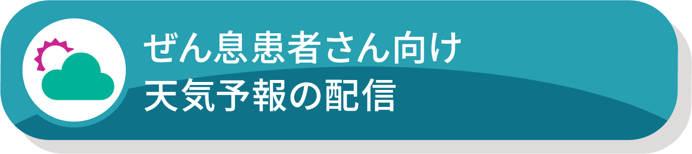 ぜん息患者さん向け天気予報の配信
