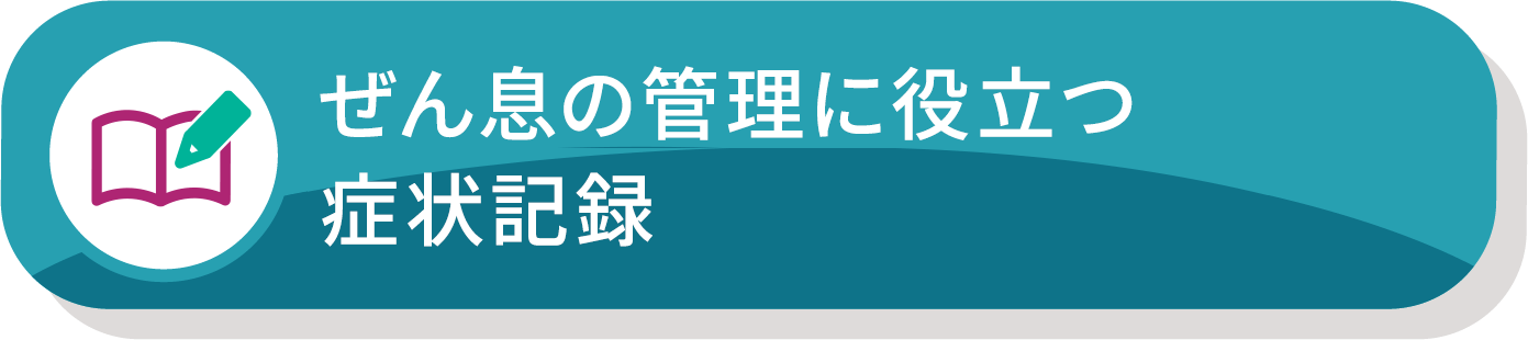 ぜん息の管理に役立つ症状記録