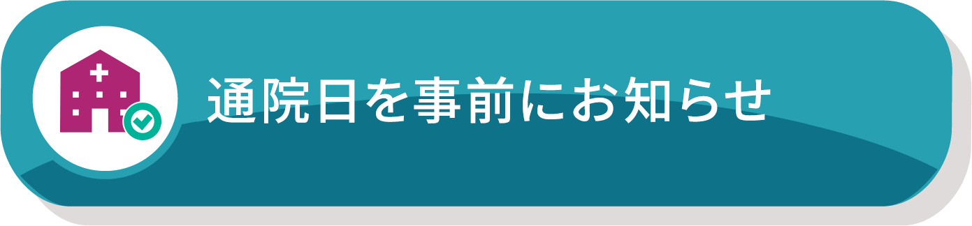 通院日を事前にお知らせ