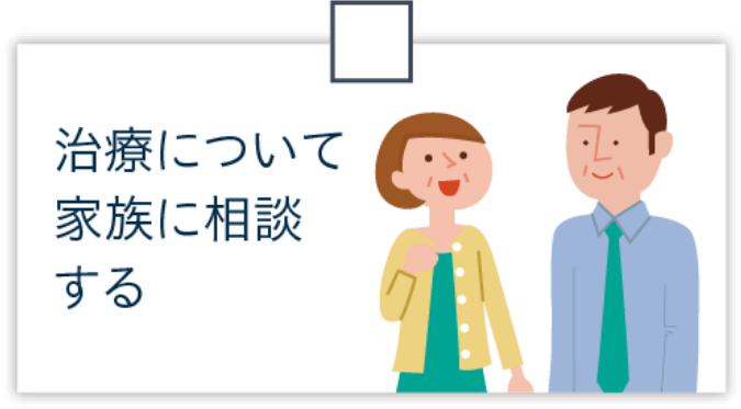 治療について家族に相談する