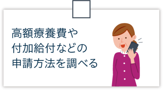 高額療養費や付加給付などの申請方法を調べる
